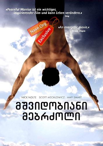 მშვიდობიანი მებრძოლი / Peaceful Warrior მშვიდობიანი მებრძოლი / Peaceful Warrior
