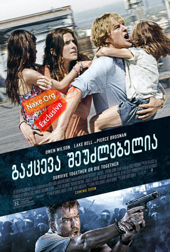 გაქცევა შეუძლებელია / No Escape