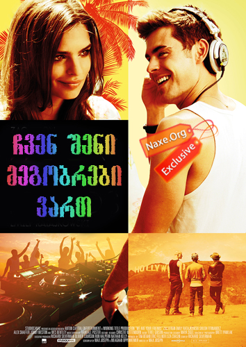 ჩვენ შენი მეგობრები ვართ / We Are Your Friends