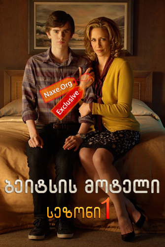 ბეიტსის მოტელი / Bates Motel ბეიტსის მოტელი / Bates Motel