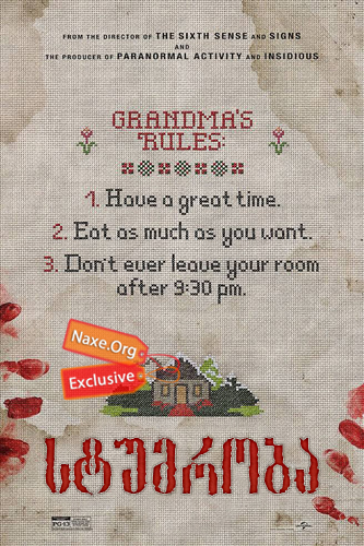 სტუმრობა / The Visit (ვიზიტი) სტუმრობა / The Visit (ვიზიტი)