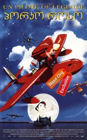 პორკო როსო / Porco Rosso (Kurenai no buta) პორკო როსო / Porco Rosso (Kurenai no buta)
