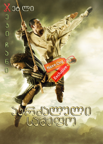 აკრძალული სამეფო / The Forbidden Kingdom აკრძალული სამეფო / The Forbidden Kingdom