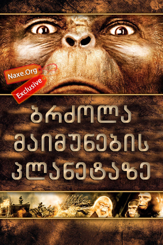 ბრძოლა მაიმუნების პლანეტაზე (ქართულად) / Battle For The Planet Of The Apes / filmi brzola maimunebis planetaze (qartulad) ბრძოლა მაიმუნების პლანეტაზე (ქართულად) / Battle For The Planet Of The Apes / filmi brzola