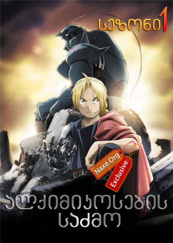 ალქიმიკოსების საძმო ქართულად / Fullmetal Alchemist: Brotherhood / seriali alqimikosebis sazmo