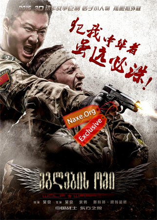 მგლების ომი (ქართულად) / Wolf Warrior / filmi mglebis omi (qartulad) მგლების ომი (ქართულად) / Wolf Warrior / filmi mglebis omi (qartulad)