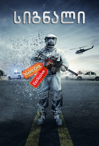 სიგნალი / The Signal სიგნალი / The Signal