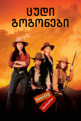 ცუდი გოგონები (ქართულად) / Bad Girls / filmi cudi gogonebi (qartulad) ცუდი გოგონები (ქართულად) / Bad Girls / filmi cudi gogonebi (qartulad)