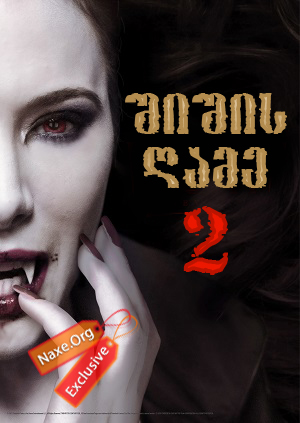 შიშის ღამე 2 (ქართულად) / Fright Night 2 შიშის ღამე 2 (ქართულად) / Fright Night 2
