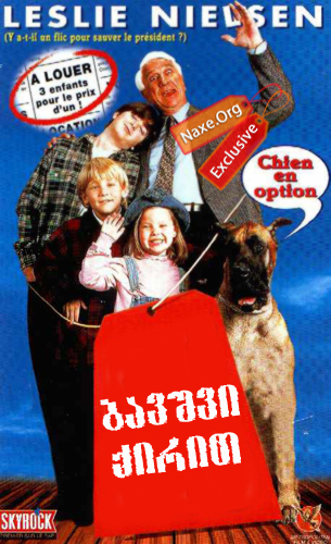 ბავშვი ქირით / Rent a Kid ბავშვი ქირით / Rent a Kid