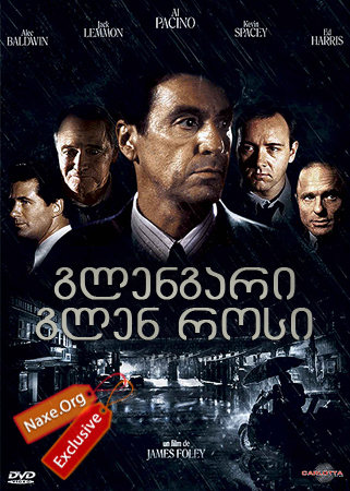 გლენგარი გლენ როსი (ქართულად) / Glengarry Glen Ross / filmi glengari glen rosi (qartulad) გლენგარი გლენ როსი (ქართულად) / Glengarry Glen Ross / filmi glengari glen rosi (qartulad)