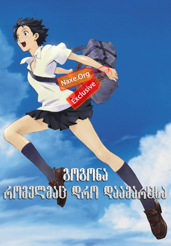 გოგონა, რომელმაც დრო დაამარცხა (ქართულად) / The Girl Who Leapt Through Time / multfilmi gogona, romelmac dro daamarcxa (qartulad) გოგონა, რომელმაც დრო დაამარცხა (ქართულად) / The Girl Who Leapt Through Time / multfilmi gogona,