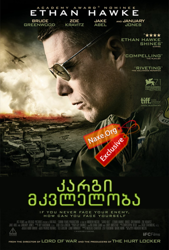 კარგი მკვლელობა / Good Kill კარგი მკვლელობა / Good Kill