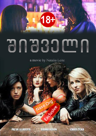 შიშველი / Bare / shishveli შიშველი / Bare / shishveli