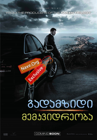 გადამზიდი: მემკვიდრეობა / The Transporter: Refueled გადამზიდი: მემკვიდრეობა / The Transporter: Refueled