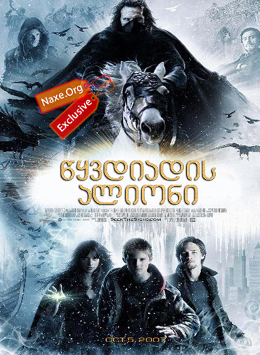 წყვდიადის ალიონი / The Seeker: The Dark Is Rising წყვდიადის ალიონი / The Seeker: The Dark Is Rising
