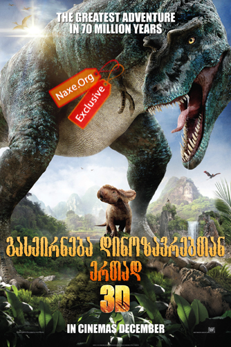 გასეირნება დინოზავრებთან ერთად 3D / Walking with Dinosaurs 3D გასეირნება დინოზავრებთან ერთად 3D / Walking with Dinosaurs 3D