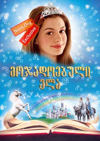 მოჯადოებული ელა (ქართულად) / Ella Enchanted მოჯადოებული ელა (ქართულად) / Ella Enchanted