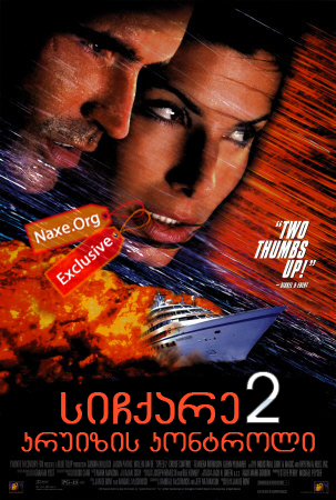 სიჩქარე 2: კრუიზის კონტროლი / Speed 2: Cruise Control სიჩქარე 2: კრუიზის კონტროლი / Speed 2: Cruise Control