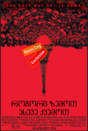 როგორც ზემოთ, ასევე ქვემოთ / As Above, So Below