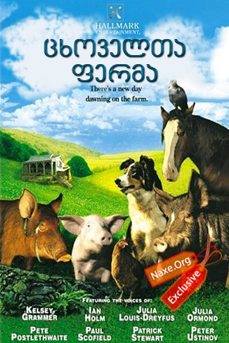 ცხოველთა ფერმა (ქართულად) / Animal Farm / filmi cxovelta ferma (qartulad) ცხოველთა ფერმა (ქართულად) / Animal Farm / filmi cxovelta ferma (qartulad)