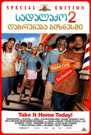 სადალაქო 2: დაბრუნება ბიზნესში / Barbershop 2: Back in Business სადალაქო 2: დაბრუნება ბიზნესში / Barbershop 2: Back in Business