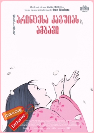 პრინცესა კაგუიას ამბავი / princesa kaguias ambavi პრინცესა კაგუიას ამბავი / princesa kaguias ambavi