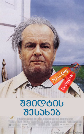 შმიდტის შესახებ / About Schmidt შმიდტის შესახებ / About Schmidt