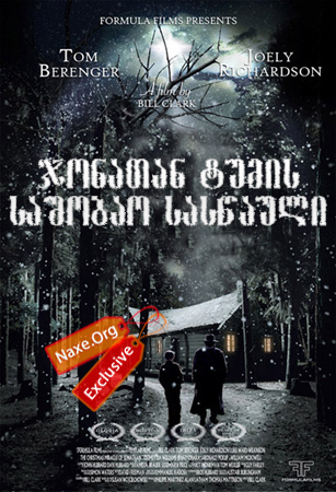ჯონათან ტუმის საშობაო სასწაული / The Christmas Miracle of Jonathan Toomey ჯონათან ტუმის საშობაო სასწაული / The Christmas Miracle of Jonathan Toomey