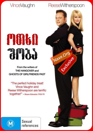 ოთხი შობა (ქართულად) / Four Christmases / filmi otxi shoba (qartulad)