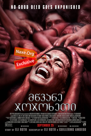 მწვანე ჯოჯოხეთი (ქართულად) / The Green Inferno