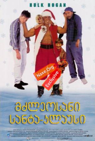 მძლეოსანი სანტა-კლაუსი / Santa with Muscles მძლეოსანი სანტა-კლაუსი / Santa with Muscles