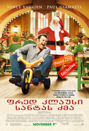 ფრედ კლაუსი სანტას ძმა / Fred Claus