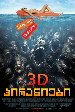პირანიები 3D / Piranha 3D პირანიები 3D / Piranha 3D
