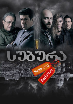 სუბურა / Suburra სუბურა / Suburra