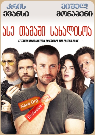 ასე თამაში სახალისოა (ქართულად) / Playing It Cool ასე თამაში სახალისოა (ქართულად) / Playing It Cool