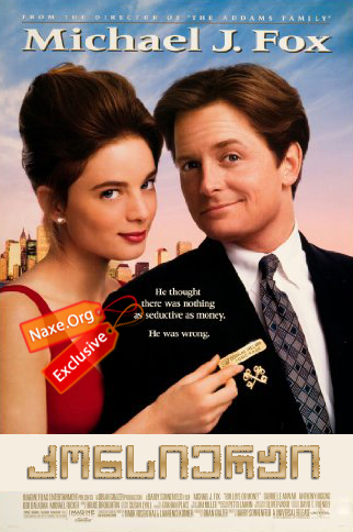 კონსიერჟი ქართულად / For Love or Money / konsierji qartulad კონსიერჟი ქართულად / For Love or Money / konsierji qartulad