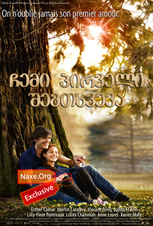 ჩემი პირველი შემთხვევა / Ma première fois (My First Time) ჩემი პირველი შემთხვევა / Ma première fois (My First Time)