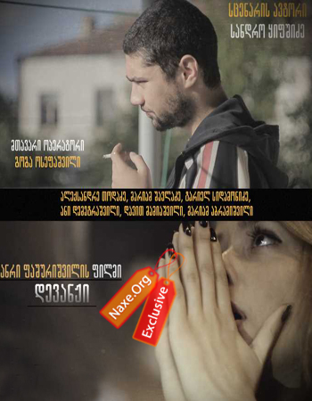 დევანჟი / qartuli filmi devanji დევანჟი / qartuli filmi devanji