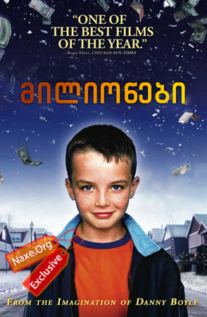 მილიონები (ქართულად) / Millions / filmi milionebi (qartulad) მილიონები (ქართულად) / Millions / filmi milionebi (qartulad)