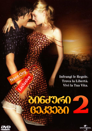 ბინძური ცეკვები 2 (ქართულად) / Dirty Dancing: Havana Nights / filmi binzuri cekvebi 2 (qartulad) ბინძური ცეკვები 2 (ქართულად) / Dirty Dancing: Havana Nights / filmi binzuri cekvebi 2 (qartulad)