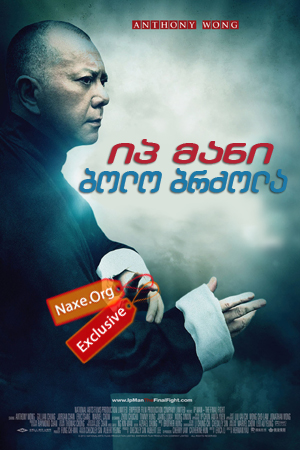 იპ მანი: ბოლო ბრძოლა / Yip Man: The Final Fight იპ მანი: ბოლო ბრძოლა / Yip Man: The Final Fight