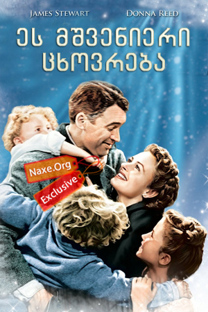ეს მშვენიერი ცხოვრება / It’s a Wonderful Life ეს მშვენიერი ცხოვრება / It’s a Wonderful Life