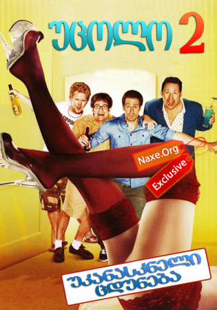 უცოლო 2: უკანასკნელი ცდუნება / Bachelor Party 2: The Last Temptation