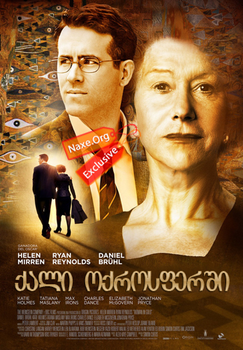 ქალი ოქროსფერში (ქართულად) / Woman in Gold / filmi qali oqrosfershi (qartulad) ქალი ოქროსფერში (ქართულად) / Woman in Gold / filmi qali oqrosfershi (qartulad)