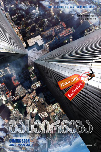 გასეირნება / The Walk გასეირნება / The Walk