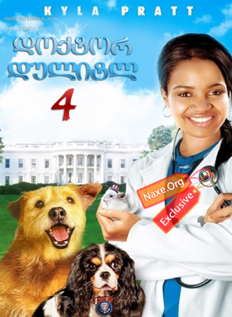 დოქტორ დულიტლ 4 (ქართულად) / Dr. Dolittle: Tail To The Chief / filmi doqtor dulitl 4 (qartulad) დოქტორ დულიტლ 4 (ქართულად) / Dr. Dolittle: Tail To The Chief / filmi doqtor dulitl 4 (qartulad)