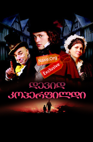 დევიდ კოპერფილდი / David Copperfield დევიდ კოპერფილდი / David Copperfield