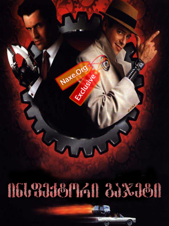 ინსპექტორი გაჯეტი / Inspector Gadget ინსპექტორი გაჯეტი / Inspector Gadget