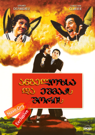 ანგელოზსა და ეშმაკს შორის (ქართულად) / Les anges gardiens / filmi angelozsa da eshmaks shoris (qartulad) ანგელოზსა და ეშმაკს შორის (ქართულად) / Les anges gardiens / filmi angelozsa da eshmaks shoris